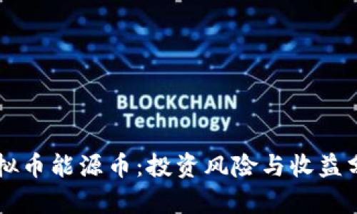 虚拟币能源币：投资风险与收益分析