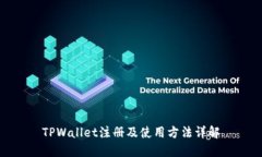 TPWallet注册及使用方法详解