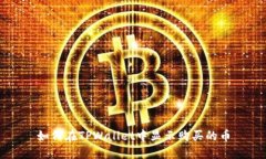 如何在TPWallet中显示购买的币