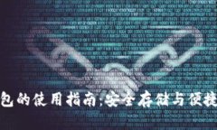 TP冷钱包与热钱包的使用指南：安全存储与便捷交