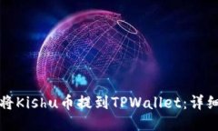 如何将Kishu币提到TPWallet：详细指南