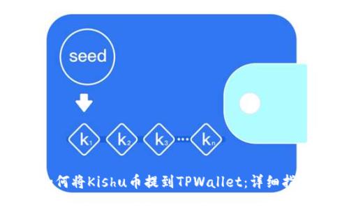如何将Kishu币提到TPWallet：详细指南
