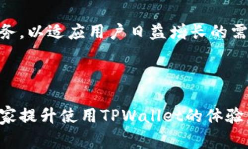    TPWallet闪兑打不开？解决方案和常见问题解析  / 

 guanjianci  TPWallet, 闪兑, 解决方案, 数字钱包  /guanjianci 

### 内容主体大纲

1. 引言
   - 简要介绍TPWallet及其闪兑功能
   - 为什么用户会遇到闪兑打不开的问题

2. TPWallet闪兑打不开的常见原因
   - 应用程序版本问题
   - 网络连接不稳定
   - 账户安全问题
   - 服务器维护或故障
   - 系统兼容性问题

3. TPWallet闪兑打不开的解决方法
   - 检查并更新应用程序
   - 确认网络连接
   - 账户安全设置检查
   - 了解服务器状态
   - 设备兼容性检查

4. 其他常见数字钱包问题
   - TPWallet其他功能无法使用
   - 交易延迟的问题
   - 提现失败的解决方案
   - 帐户被锁定或限制的应对方法

5. 用户经验分享
   - 真实用户的反馈案例
   - 使用技巧与建议

6. 常见问题解答
   - 问题一：TPWallet闪兑功能的具体作用是什么？
   - 问题二：如何确保TPWallet内部安全？
   - 问题三：TPWallet是否支持多种数字货币？
   - 问题四：如何联系TPWallet客服？
   - 问题五：TPWallet与其他数字钱包的比较？
   - 问题六：未来TPWallet的发展趋势？

### 正文内容

#### 1. 引言

随着数字货币的普及，越来越多的用户选择使用数字钱包进行交易。其中，TPWallet作为一个人气颇高的数字钱包，因其便捷的闪兑功能受到了广大用户的青睐。然而，用户在使用TPWallet时，常常会遇到闪兑打不开的问题。

本文将分析TPWallet闪兑打不开的原因，并提供相应的解决方案。同时，还将解答用户可能遇到的其他问题，帮助大家更好地使用TPWallet。

#### 2. TPWallet闪兑打不开的常见原因

##### 2.1 应用程序版本问题

首先，用户需要确认自己使用的TPWallet版本是否为最新版本。如果应用程序并未及时进行更新，可能会出现闪兑功能无法正常使用的问题。开发者会定期发布新版本，以修复bug或提升性能。

##### 2.2 网络连接不稳定

TPWallet闪兑功能对网络环境的要求较高。如果用户的网络连接不稳定，可能会导致连接失败以及闪兑页面打不开的现象。无论是Wi-Fi还是移动数据，确保网络流畅是顺利使用TPWallet的必要条件。

##### 2.3 账户安全问题

安全性是数字钱包的重要考量之一。在某些情况下，TPWallet可能会因检测到可疑活动而自动锁定账户，导致闪兑功能无法使用。用户需要确保账户未被异常访问的迹象，并定期修复密码以提高安全性。

##### 2.4 服务器维护或故障

有时，TPWallet的服务器可能正在进行维护或出现故障，导致所有用户无法使用闪兑功能。用户可以查看TPWallet的官方社交媒体或网站获取相关公告，以掌握最新的服务器状态。

##### 2.5 系统兼容性问题

TPWallet可能与某些操作系统或设备不兼容，导致应用程序无法正常运行。用户在下载之前，务必要确保自己的设备符合TPWallet的系统要求。

#### 3. TPWallet闪兑打不开的解决方法

##### 3.1 检查并更新应用程序

首先，用户应前往应用商店检查TPWallet的更新情况。如果有可用更新，及时下载并安装，确保使用最新版本的软件以获得更好的体验。

##### 3.2 确认网络连接

用户需要确保网络连接稳定。可以尝试切换Wi-Fi与移动数据，或重启路由器以排除网络问题。如果其他应用正常运作，问题可能并非出在网络上。

##### 3.3 账户安全设置检查

登录TPWallet账户，检查账户安全设置。如果收到安全警报或异常活动通知，请按照系统提示进行相应处理。如果有需要，换一个更强的密码以提升账户安全性。

##### 3.4 了解服务器状态

用户可以访问TPWallet的官网或官方社交媒体，查看当前的服务状态。如正在维护，则需要耐心等待维护完成后再尝试使用闪兑功能。

##### 3.5 设备兼容性检查

查阅TPWallet的官方文档，了解支持的设备与操作系统。如果设备不兼容，可以选择换一台设备使用闪兑功能。

#### 4. 其他常见数字钱包问题

##### 4.1 TPWallet其他功能无法使用

除了闪兑，用户在TPWallet中可能还会遇到其他功能无法使用的情况，包括转账、提现等。这时，用户可以按上述检查步骤进行排查。

##### 4.2 交易延迟的问题

在数字钱包中，经常发生交易延迟的情况，可能由于网络拥堵、系统繁忙等原因。用户可以在平台上确认交易状态，及时了解进展。

##### 4.3 提现失败的解决方案

若用户在TPWallet进行提现时遇到失败，可能是账户余额不足、信息错误等问题所致。需再次核实信息后重新提交提现请求。

##### 4.4 帐户被锁定或限制的应对方法

如用户账户被锁定，可通过TPWallet提供的客服渠道联系支持，了解具体原因并申请解封。

#### 5. 用户经验分享

##### 5.1 真实用户的反馈案例

许多TPWallet用户分享过他们的使用经验，例如在遇到闪兑打不开的问题时，如何快速解决及提高交易成功率的技巧。

##### 5.2 使用技巧与建议

除了故障处理，用户还可以通过设置提醒、及时更新应用及增强安全意识来提升交易体验。

#### 6. 常见问题解答

##### 问题一：TPWallet闪兑功能的具体作用是什么？

闪兑功能的主要作用是用户可以在不同的数字货币之间快速进行兑换，方便用户管理和使用其数字资产。这一功能极大地提升了用户进行交易的灵活性。

##### 问题二：如何确保TPWallet内部安全？

用户可以通过使用强密码、启用两步验证等方式来保障TPWallet账户的安全。定期审查账户活动与安全设置也是十分重要的。

##### 问题三：TPWallet是否支持多种数字货币？

TPWallet支持多种主流数字货币的存储与交易，用户可以根据个人需要进行选择和使用。

##### 问题四：如何联系TPWallet客服？

用户可以通过TPWallet的官网、社交媒体或应用内的客服功能联系官方客服，获取专业的帮助与支持。

##### 问题五：TPWallet与其他数字钱包的比较？

TPWallet相较于其他数字钱包在用户体验、交易速度及安全性方面都具有一定优势。用户可根据个人需求进行选择。

##### 问题六：未来TPWallet的发展趋势？

随着数字货币市场的不断发展，TPWallet也在积极拓展其功能，致力于提供更为高效和安全的服务，以适应用户日益增长的需求。

### 结语

本文详细分析了TPWallet闪兑打不开的原因及解决方案，并解答了用户常见问题，希望能帮助大家提升使用TPWallet的体验。希望每一位用户都能顺畅、安全地使用数字钱包进行交易。