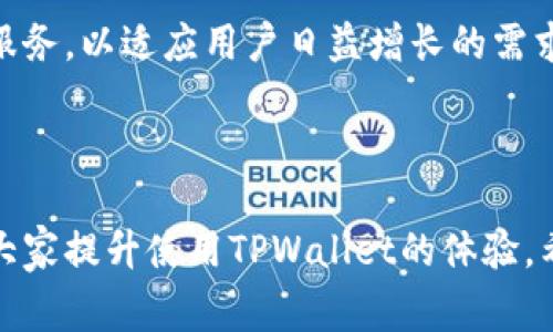    TPWallet闪兑打不开？解决方案和常见问题解析  / 

 guanjianci  TPWallet, 闪兑, 解决方案, 数字钱包  /guanjianci 

### 内容主体大纲

1. 引言
   - 简要介绍TPWallet及其闪兑功能
   - 为什么用户会遇到闪兑打不开的问题

2. TPWallet闪兑打不开的常见原因
   - 应用程序版本问题
   - 网络连接不稳定
   - 账户安全问题
   - 服务器维护或故障
   - 系统兼容性问题

3. TPWallet闪兑打不开的解决方法
   - 检查并更新应用程序
   - 确认网络连接
   - 账户安全设置检查
   - 了解服务器状态
   - 设备兼容性检查

4. 其他常见数字钱包问题
   - TPWallet其他功能无法使用
   - 交易延迟的问题
   - 提现失败的解决方案
   - 帐户被锁定或限制的应对方法

5. 用户经验分享
   - 真实用户的反馈案例
   - 使用技巧与建议

6. 常见问题解答
   - 问题一：TPWallet闪兑功能的具体作用是什么？
   - 问题二：如何确保TPWallet内部安全？
   - 问题三：TPWallet是否支持多种数字货币？
   - 问题四：如何联系TPWallet客服？
   - 问题五：TPWallet与其他数字钱包的比较？
   - 问题六：未来TPWallet的发展趋势？

### 正文内容

#### 1. 引言

随着数字货币的普及，越来越多的用户选择使用数字钱包进行交易。其中，TPWallet作为一个人气颇高的数字钱包，因其便捷的闪兑功能受到了广大用户的青睐。然而，用户在使用TPWallet时，常常会遇到闪兑打不开的问题。

本文将分析TPWallet闪兑打不开的原因，并提供相应的解决方案。同时，还将解答用户可能遇到的其他问题，帮助大家更好地使用TPWallet。

#### 2. TPWallet闪兑打不开的常见原因

##### 2.1 应用程序版本问题

首先，用户需要确认自己使用的TPWallet版本是否为最新版本。如果应用程序并未及时进行更新，可能会出现闪兑功能无法正常使用的问题。开发者会定期发布新版本，以修复bug或提升性能。

##### 2.2 网络连接不稳定

TPWallet闪兑功能对网络环境的要求较高。如果用户的网络连接不稳定，可能会导致连接失败以及闪兑页面打不开的现象。无论是Wi-Fi还是移动数据，确保网络流畅是顺利使用TPWallet的必要条件。

##### 2.3 账户安全问题

安全性是数字钱包的重要考量之一。在某些情况下，TPWallet可能会因检测到可疑活动而自动锁定账户，导致闪兑功能无法使用。用户需要确保账户未被异常访问的迹象，并定期修复密码以提高安全性。

##### 2.4 服务器维护或故障

有时，TPWallet的服务器可能正在进行维护或出现故障，导致所有用户无法使用闪兑功能。用户可以查看TPWallet的官方社交媒体或网站获取相关公告，以掌握最新的服务器状态。

##### 2.5 系统兼容性问题

TPWallet可能与某些操作系统或设备不兼容，导致应用程序无法正常运行。用户在下载之前，务必要确保自己的设备符合TPWallet的系统要求。

#### 3. TPWallet闪兑打不开的解决方法

##### 3.1 检查并更新应用程序

首先，用户应前往应用商店检查TPWallet的更新情况。如果有可用更新，及时下载并安装，确保使用最新版本的软件以获得更好的体验。

##### 3.2 确认网络连接

用户需要确保网络连接稳定。可以尝试切换Wi-Fi与移动数据，或重启路由器以排除网络问题。如果其他应用正常运作，问题可能并非出在网络上。

##### 3.3 账户安全设置检查

登录TPWallet账户，检查账户安全设置。如果收到安全警报或异常活动通知，请按照系统提示进行相应处理。如果有需要，换一个更强的密码以提升账户安全性。

##### 3.4 了解服务器状态

用户可以访问TPWallet的官网或官方社交媒体，查看当前的服务状态。如正在维护，则需要耐心等待维护完成后再尝试使用闪兑功能。

##### 3.5 设备兼容性检查

查阅TPWallet的官方文档，了解支持的设备与操作系统。如果设备不兼容，可以选择换一台设备使用闪兑功能。

#### 4. 其他常见数字钱包问题

##### 4.1 TPWallet其他功能无法使用

除了闪兑，用户在TPWallet中可能还会遇到其他功能无法使用的情况，包括转账、提现等。这时，用户可以按上述检查步骤进行排查。

##### 4.2 交易延迟的问题

在数字钱包中，经常发生交易延迟的情况，可能由于网络拥堵、系统繁忙等原因。用户可以在平台上确认交易状态，及时了解进展。

##### 4.3 提现失败的解决方案

若用户在TPWallet进行提现时遇到失败，可能是账户余额不足、信息错误等问题所致。需再次核实信息后重新提交提现请求。

##### 4.4 帐户被锁定或限制的应对方法

如用户账户被锁定，可通过TPWallet提供的客服渠道联系支持，了解具体原因并申请解封。

#### 5. 用户经验分享

##### 5.1 真实用户的反馈案例

许多TPWallet用户分享过他们的使用经验，例如在遇到闪兑打不开的问题时，如何快速解决及提高交易成功率的技巧。

##### 5.2 使用技巧与建议

除了故障处理，用户还可以通过设置提醒、及时更新应用及增强安全意识来提升交易体验。

#### 6. 常见问题解答

##### 问题一：TPWallet闪兑功能的具体作用是什么？

闪兑功能的主要作用是用户可以在不同的数字货币之间快速进行兑换，方便用户管理和使用其数字资产。这一功能极大地提升了用户进行交易的灵活性。

##### 问题二：如何确保TPWallet内部安全？

用户可以通过使用强密码、启用两步验证等方式来保障TPWallet账户的安全。定期审查账户活动与安全设置也是十分重要的。

##### 问题三：TPWallet是否支持多种数字货币？

TPWallet支持多种主流数字货币的存储与交易，用户可以根据个人需要进行选择和使用。

##### 问题四：如何联系TPWallet客服？

用户可以通过TPWallet的官网、社交媒体或应用内的客服功能联系官方客服，获取专业的帮助与支持。

##### 问题五：TPWallet与其他数字钱包的比较？

TPWallet相较于其他数字钱包在用户体验、交易速度及安全性方面都具有一定优势。用户可根据个人需求进行选择。

##### 问题六：未来TPWallet的发展趋势？

随着数字货币市场的不断发展，TPWallet也在积极拓展其功能，致力于提供更为高效和安全的服务，以适应用户日益增长的需求。

### 结语

本文详细分析了TPWallet闪兑打不开的原因及解决方案，并解答了用户常见问题，希望能帮助大家提升使用TPWallet的体验。希望每一位用户都能顺畅、安全地使用数字钱包进行交易。