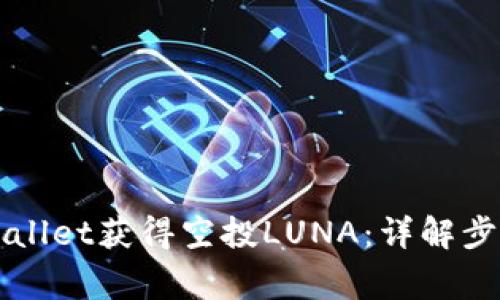 如何通过TPWallet获得空投LUNA：详解步骤与注意事项