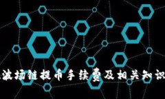 tpwallet波场链提币手续费及相关知识全面解析