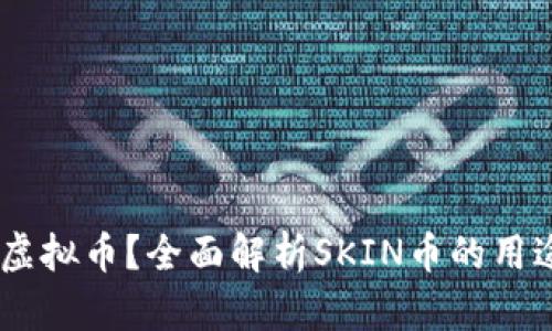 什么是SKIN虚拟币？全面解析SKIN币的用途与投资潜力