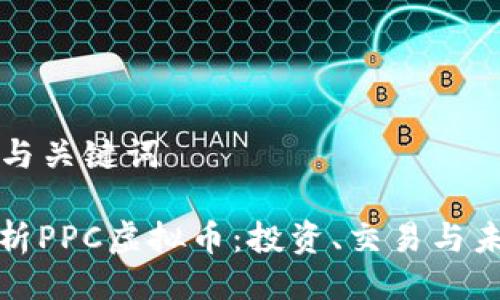 ### 与关键词

全面解析PPC虚拟币：投资、交易与未来趋势