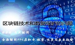 ### 与关键词全面解析PPC虚拟币：投资、交易与未