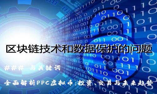 ### 与关键词

全面解析PPC虚拟币：投资、交易与未来趋势