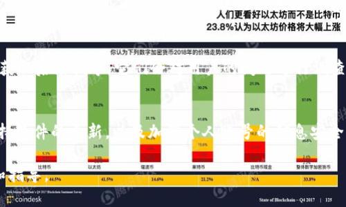 如何查询TPWallet闪兑跨链记录：详细指南

TPWallet, 闪兑, 跨链, 记录查询/guanjianci

## 内容主体大纲

1. **引言**
   - 什么是TPWallet？
   - 闪兑跨链的概念

2. **TPWallet的优势**
   - 支持多种数字资产
   - 安全性和用户体验

3. **闪兑跨链功能解析**
   - 怎么选择闪兑跨链服务？
   - 闪兑跨链服务的工作原理

4. **如何查询TPWallet闪兑跨链记录**
   - 官方网站和应用程序查询步骤
   - 在区块链浏览器中查找跨链记录

5. **常见问题解答**
   - 查询过程中可能遇到的问题及其解决方案

6. **总结**
   - TPWallet的未来展望

## 内容详情

### 1. 引言
随着数字货币的普及，越来越多的用户开始寻找便捷、安全的数字资产管理工具。TPWallet作为一款多功能的钱包应用，提供了不同形式的数字资产存储和管理服务，其中包括闪兑跨链服务。本文将详细介绍如何查询TPWallet的闪兑跨链记录，帮助用户更好地理解自己的交易情况和资产流动。

### 2. TPWallet的优势
TPWallet不仅支持多种数字资产，还具备高安全性和良好的用户体验。用户可以轻松管理比特币、以太坊及其他各类代币，并运用其闪兑功能快速进行资产转换。

### 3. 闪兑跨链功能解析
闪兑跨链服务允许用户在不同区块链之间快速转换数字资产。用户在使用此服务时，可以选择指定的资产对进行互换，系统会自动完成交易。

### 4. 如何查询TPWallet闪兑跨链记录
#### 4.1 官方网站和应用程序查询步骤
查询TPWallet闪兑跨链记录可以通过其官方网站和移动应用程序。用户需首先登录其账号，然后在交易记录页面找到相应的跨链交易。

#### 4.2 在区块链浏览器中查找跨链记录
用户也可以通过区块链浏览器查找自己的跨链交易记录。输入交易哈希后，可以访问到详细的交易信息，包括发送方、接收方和交易状态等。

### 5. 常见问题解答
#### 5.1 我如何知道我的闪兑跨链交易是否成功？
交易成功与否通常由区块链的确认数量决定，用户可在TPWallet或区块链浏览器中查看交易状态。

#### 5.2 如果我没有找到闪兑跨链记录，可能是什么原因？
常见的原因包括网络延迟、交易未被确认或操作错误。确保输入的交易哈希正确，并稍后再次检查。

#### 5.3 我可以查询多长时间之前的闪兑跨链记录？
一般情况下，用户可以查询过去的记录，具体时间取决于TPWallet的记录保存周期及区块链的特性。

#### 5.4 如何提高查询闪兑跨链记录的效率？
为了提高查询效率，用户可以使用具体的交易哈希，而不是模糊搜索。使用区块链浏览器时，直接检索对应的区块链可以减少查找时间。

#### 5.5 如果我的闪兑记录显示错误，应该怎么办？
若发现闪兑记录有误，用户应联系TPWallet的客服团队以获得专业的解决方案。

### 6. 总结
总之，TPWallet作为一站式数字资产管理工具，提供了闪兑跨链记录查询的便利。通过本文的指导，希望用户能更好地掌握TPWallet的使用，维护好自己的数字资产。

在以上内容中，我详细说明了如何查询TPWallet闪兑跨链记录，并提供了一系列常见问题及其解答。接下来，我将围绕这六个问题进行独立的详细介绍，每个问题的字数将在800个字以上。

### 问题一：我如何知道我的闪兑跨链交易是否成功？
判断闪兑跨链交易的成功与否，通常依据交易在区块链上的确认状态。大多数区块链都会在数分钟内确认交易，但这并不绝对，尤其是在网络拥堵时。因此，用户在判断交易成功前，可以查看交易确认数量。一般情况下，6次确认被认为是安全的。

### 问题二：如果我没有找到闪兑跨链记录，可能是什么原因？
没有找到闪兑跨链记录可能由多种原因引起，包括：输入的交易哈希错误、交易本身尚未确认、或该交易并未在TPWallet进行等。当用户未能找到记录时，可检查哈希的输入是否无误，并去区块链浏览器中再次查找。

### 问题三：我可以查询多长时间之前的闪兑跨链记录？
查询闪兑记录的时间长短一般与TPWallet的数据保存周期以及区块链的性质有关。通常情况下，可以追溯到几天到几周前的交易，这取决于平台的设置和区块链的区块生成时间。

### 问题四：如何提高查询闪兑跨链记录的效率？
提高查询效率的最佳方法是通过具体的交易哈希进行搜索，具体的哈希将直接导向相应的交易信息，避免了由于模糊搜索导致的时间浪费。此外，使用高效的区块链浏览器也能提升查询速度。

### 问题五：如果我的闪兑记录显示错误，应该怎么办？
记录出现错误，首先应确认是否是由于操作失误，例如：交易哈希输入错误等；如果确认无误，一定要联系TPWallet客服团队，获取后续指导。它们会对用户的问题进行调查，并在必要时进行交易记录的更正。

### 问题六：使用TPWallet的闪兑跨链服务是否安全？
TPWallet采用多重加密技术来保护用户的交易安全，同时定期更新安全协议，以应对潜在的安全威胁。用户在使用时应该保持软件的更新，以及加强个人账号的信息安全。

以上就是关于TPWallet闪兑跨链记录查询的详情及相关问题的深入探讨，用户如有其他疑问或需求，建议参考官方的信息和指导。
