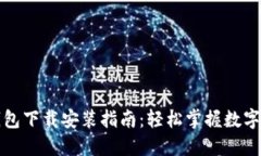 TP官方钱包下载安装指南：轻松掌握数字货币管理
