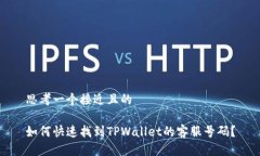 思考一个接近且的如何快速找到TPWallet的客服号码