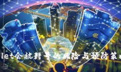 TPWallet会被封号的风险与预防策略详解