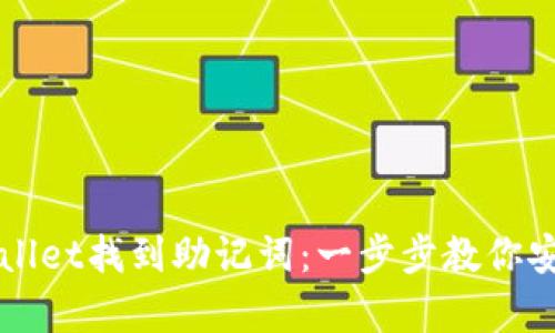 如何在TPWallet找到助记词：一步步教你安全恢复钱包