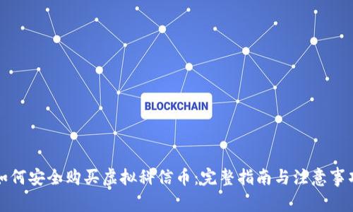 如何安全购买虚拟科信币：完整指南与注意事项