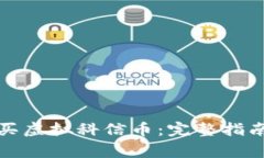 如何安全购买虚拟科信币：完整指南与注意事项