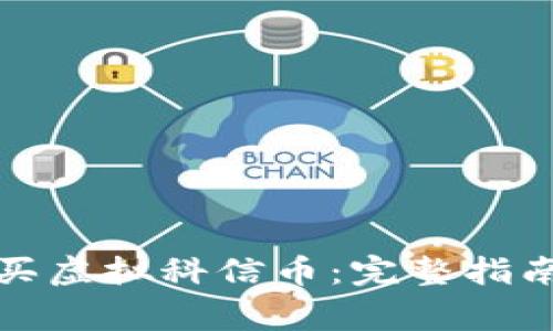 如何安全购买虚拟科信币：完整指南与注意事项