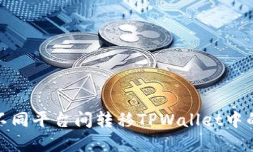 : 如何在不同平台间转移TPWallet中的数字资产