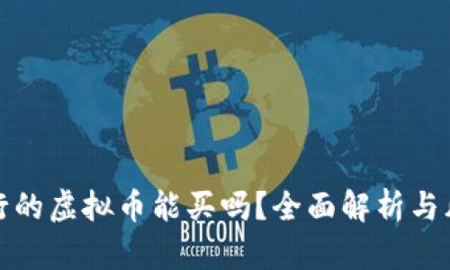 还没发行的虚拟币能买吗？全面解析与风险提示