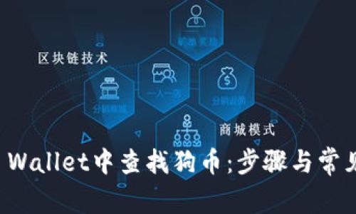 如何在TP Wallet中查找狗币：步骤与常见问题解答