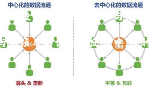 思考一个接近且的

  CNC虚拟币的投资指南：如何选择与交易？ / 

 guanjianci CNC虚拟币, 虚拟币投资, 数字货币交易, 虚拟货币指南 /guanjianci 

内容主体大纲

1. 引言
   - 虚拟币概述与CNC的引入
   - CNC虚拟币的背景及其与其他虚拟币的比较

2. 什么是CNC虚拟币
   - CNC的定义与起源
   - CNC的核心技术与优势
   
3. CNC虚拟币的市场表现
   - 历史价格走势分析
   - 与其他主流虚拟币的对比
   
4. 如何投资CNC虚拟币
   - 投资前的准备工作
   - 常见的投资策略
   
5. CNC虚拟币交易平台推荐
   - 如何选择交易平台
   - 推荐几个主流的CNC交易平台

6. 风险与收益分析
   - CNC虚拟币投资的潜在风险
   - 可能的收益与市场预期

7. 未来的发展趋势
   - 尾声：CNC虚拟币的未来展望与潜力
   - 行业发展对CNC的影响

8. 相关问题解答
   - 常见问题总结与解答

详细内容

### 引言

虚拟货币的崛起彻底改变了金融市场的格局。作为一种新兴的资产类别，虚拟币的热度持续上升。CNC虚拟币作为其中的一员，以其独特的技术与投资潜力引起了众多投资者的关注。在这篇文章中，我们将对CNC虚拟币进行深入剖析，为广大读者提供有效的投资指南。

### 什么是CNC虚拟币

CNC虚拟币，作为一种新型数字货币，采用了先进的区块链技术，旨在解决传统货币和金融体系的一些局限性。起初，它是由一群对金融科技感兴趣的开发者创建，旨在推动交易的便利性和安全性。

CNC的核心技术主要包括去中心化的账本、智能合约等，这些技术使得交易更加高效和透明。此外，CNC还具备快速的交易处理速度和较低的交易费用，这也是它吸引投资者的一大亮点。

### CNC虚拟币的市场表现

自CNC推出以来，其市场表现备受瞩目。通过对历史数据的分析，我们可以看到CNC的价格波动与市场热点关系密切。在其发展的不同阶段，CNC的价值不断攀升，受到越来越多投资者的青睐。

尽管如此，与比特币、以太坊等主流虚拟货币相比，CNC的市场规模相对较小。未来随着人们对其认可度的提升，CNC的市场表现有望进一步改善。

### 如何投资CNC虚拟币

对于希望投资CNC虚拟币的投资者而言，首先要做好充分的准备，包括对虚拟货币市场的了解及对CNC本身的深入研究。了解市场的最新动态，关注技术发展的进展，将有助于做出明智的投资决策。

投资策略方面，短期与长期投资各有优劣。短期投资适合追逐市场波动，而长期投资则更多依赖于对CNC未来发展的信心。在制定投资计划时，投资者需明确自己的风险承受能力，以做出最佳选择。

### CNC虚拟币交易平台推荐

选择合适的交易平台对投资成功至关重要。用户应关注平台的交易费用、使用便利性以及安全保障等方面。目前市场上有不少支持CNC交易的平台，例如某知名的虚拟货币交易所，能够为用户提供便捷的交易环境。

每个平台的使用体验不尽相同，建议用户在选择前查看关于平台官网的评价及他人的反馈意见，确保选择一个最适合自己的交易平台。

### 风险与收益分析

投资CNC虚拟币并不意味着万事大吉，投资者需意识到潜在的风险。市场波动大、技术更新迭代快、监管政策不确定等因素，均可能对投资收益造成影响。

然而，投资CNC虚拟币的潜在收益也不容小觑。随着区块链技术的发展和应用场景的拓展，CNC的价值有望持续上升。因此，综合来看，要想在CNC的投资中获利，必须对市场保持警觉，采取灵活的投资策略。

### 未来的发展趋势

CNC虚拟币的未来充满期待。随着技术的不断发展与市场的不断成熟，CNC的使用场景和应用前景将愈加广阔。尤其是随着区块链技术的普及，可能会推动CNC在支付、投资等领域的广泛应用。

当然，市场竞争同样激烈，如何在众多虚拟币中脱颖而出，将是CNC未来需要面对的挑战。

### 相关问题解答

#### 1. CNC虚拟币的技术架构是什么？

问题一：CNC虚拟币的技术架构是什么？
CNC虚拟币的技术架构基于现代区块链技术。其核心是去中心化的账本技术，允许用户在没有中介的情况下进行安全的交易。此外，CNC还引入了智能合约，通过代码自动执行合同条款，提高交易的效率与安全性。

这种技术架构的优点在于，降低了交易成本与时间，同时增强了透明度及可追溯性。然而，随着技术的持续发展，CNC未来可能还会不断迭代，以适应市场的新需求。

#### 2. 如何发掘CNC虚拟币的投资机会？

问题二：如何发掘CNC虚拟币的投资机会？
发掘CNC虚拟币的投资机会，需要定期关注市场动态、技术创新、以及政策环境等多个方面。通过分析市场数据，结合对行业趋势的判断，可以更准确地抓住潜在的投资机会。

此外，参与社区讨论与行业会议，了解业内专家的意见，也能帮助投资者获取独到的见解。而在技术分析方面，掌握相关的图表分析技巧，对判断买卖时机将大有裨益。

#### 3. CNC虚拟币的交易方式有哪些？

问题三：CNC虚拟币的交易方式有哪些？
CNC虚拟币的交易方式主要包括现货交易、合约交易和杠杆交易等。现货交易是最常见的方式，投资者直接买入或卖出CNC。而合约交易则允许投资者根据CNC未来的价格进行交易，能够带来更大的收益。

杠杆交易则是借助借贷资金进行投资，效益放大，但相应的风险也随之增加。因此，不同的交易方式可以依据个人的投资策略与风险偏好进行选择。

#### 4. CNC虚拟币的法律风险有哪些？

问题四：CNC虚拟币的法律风险有哪些？
随着虚拟货币市场的发展，监管政策日益严格，CNC虚拟币也面临法律风险。各国对于虚拟货币的政策并不尽相同，有的国家可能完全禁止，而有的则可能制定更加严苛的合规条例。

在进行投资前，投资者需要充分了解所投资市场的相关法律法规，以避免因政策变动导致的损失。同时，建议定期关注市场监管动态，及时调整投资策略以规避法律风险。

#### 5. 如何判断CNC虚拟币的投资价值？

问题五：如何判断CNC虚拟币的投资价值？
判断CNC虚拟币的投资价值，可以从多个维度进行分析。首先，要了解其市场需求，技术优势，以及竞争对手的情况。其次，还需关注其社区和开发团队的活跃度，这影响了项目的发展潜力。

此外，分析CNC的价格走势及市场情绪，也能帮助判断其投资价值。综合这些因素，投资者可以更全面地评估CNC的未来表现，从而做出更明智的投资决策。

#### 6. CNC虚拟币的社区文化如何？

问题六：CNC虚拟币的社区文化如何？
CNC虚拟币的社区文化是其发展中不可或缺的一部分。一个良好的社区氛围能够促进信息的交流与经验的分享，从而增强投资者的信心与参与度。

CNC有关的论坛、社交媒体账号等，都是投资者交流的平台。在这些平台上，用户不仅可以获取CNC的最新动态，还能参与到项目的讨论与反馈中。这种积极的互动有助于社区的成长与项目的成功。

以上是围绕“CNC虚拟币”主题的详细内容，包含投资指南以及相关问题的解答。希望对广大投资者有所帮助！