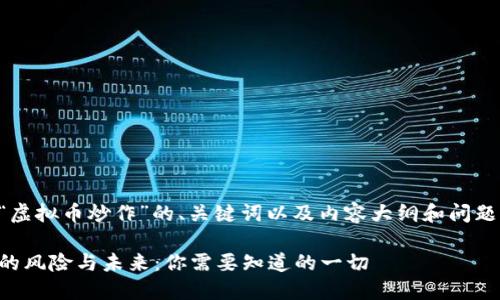 以下是关于“虚拟币炒作”的、关键词以及内容大纲和问题的详细结构：

虚拟币炒作的风险与未来：你需要知道的一切