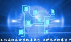 如何有效备份虚拟币钱包：保护您的数字资产