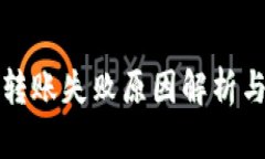 tpwallet转账失败原因解析与解决方案