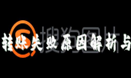 tpwallet转账失败原因解析与解决方案