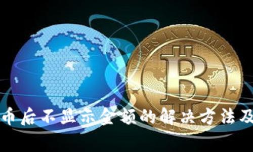 tpwallet转入币后不显示金额的解决方法及常见问题解答