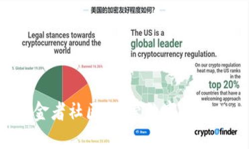 REV虚拟币淘金者社区：探索数字货币的机会与挑战