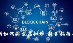 火币交易所如何买卖虚拟币：新手指南与实操技