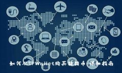 如何从TPWallet购买猪猪币：详细指南