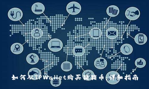 如何从TPWallet购买猪猪币：详细指南