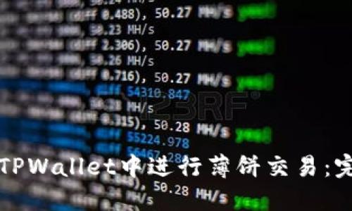 如何在TPWallet中进行薄饼交易：完整指南