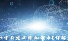 如何在TPWallet中自定义添加代币？详解步骤与注意