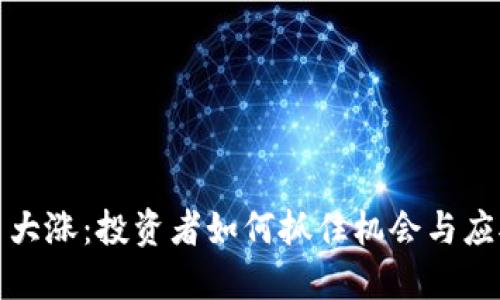 虚拟币大涨：投资者如何抓住机会与应对风险