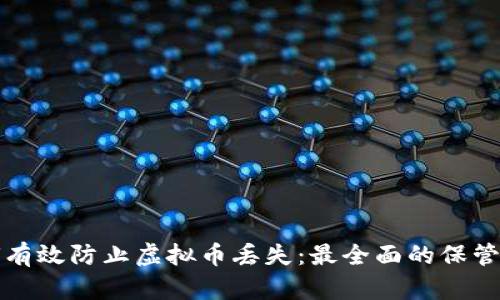 如何有效防止虚拟币丢失：最全面的保管方案