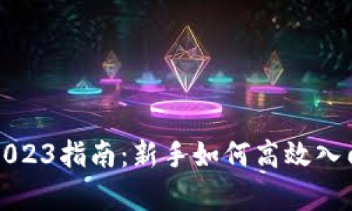 挖矿虚拟币2023指南：新手如何高效入门与策略分析