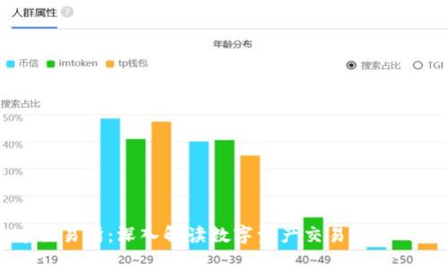 芝麻虚拟币交易所：深入解读数字资产交易平台的选择与使用
