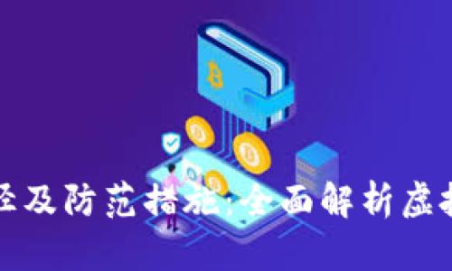 虚拟币诈骗途径及防范措施：全面解析虚拟货币安全风险