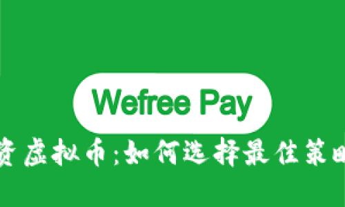 委托投资虚拟币：如何选择最佳策略与平台