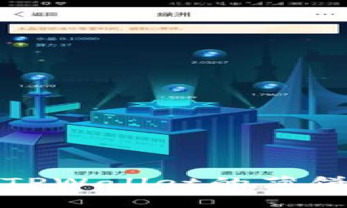 如何解决TPWallet的薄饼加载问题