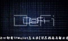   不小心卸载TPWallet怎么办？详尽指南与解决方案