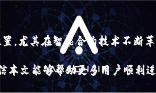 baioti如何通过TPWallet在以太坊链上购买合约币/baioti
TPWallet, 以太坊, 合约币, 加密货币购买/guanjianci

## 内容主体大纲

1. 引言
   - 介绍TPWallet及其功能
   - 合约币的定义和重要性

2. TPWallet的基本设置
   - 下载和安装TPWallet
   - 创建或导入钱包
   - 充值以太坊（ETH）到钱包

3. 理解合约币及其操作
   - 合约币的工作原理
   - 常见合约币介绍
   - 合约币的市场分析

4. 在TPWallet上购买合约币的步骤
   - 打开TPWallet
   - 选择合约币
   - 购买流程详细步骤
   - 注意事项

5. 使用合约币的用途和优势
   - 合约币的主要应用场景
   - 合约币的投资价值分析

6. 常见问题解答
   - 如何确认购买成功？
   - 如何查看合约币余额？
   - 如何进行合约币的转账？
   - TPWallet安全性如何？
   - 遇到问题如何寻求帮助？
   - 合约币的未来展望？

## 正文内容

### 1. 引言

在数字货币快速发展的今天，TPWallet作为一款多功能的移动钱包，为用户提供了便捷的加密资产管理服务。用户不仅能够存储各种虚拟货币，还可以通过该平台轻松地购买合约币。

合约币是基于智能合约的数字货币，它与传统的加密货币相比，具有更强的灵活性和运行效率。在本文中，我们将详细介绍如何通过TPWallet在以太坊链上购买合约币。

### 2. TPWallet的基本设置

#### 2.1 下载和安装TPWallet

首先需要在官方渠道下载TPWallet的应用程序。确保你的设备安全，避免使用不明来源的下载链接。安装后，打开应用程序，进入主界面。

#### 2.2 创建或导入钱包

当您第一次使用TPWallet时，您需要创建一个新的钱包或导入现有的钱包。如果选择创建新钱包，请确保妥善保存助记词，因为这将用于恢复钱包。

#### 2.3 充值以太坊（ETH）到钱包

在购买合约币之前，您需要在您的TPWallet中充值以太坊（ETH）。点击“充值”按钮，复制您的以太坊地址，然后将ETH从其他钱包或交易所转入该地址。确认转账成功后，您便可以开始购买合约币。

### 3. 理解合约币及其操作

#### 3.1 合约币的工作原理

合约币是建立在区块链上的数字资产，其运行依赖于智能合约，能够自动执行特定的合约条款。用户通过不同的区块链平台进行合约交易，具有极高的效率与安全性。

#### 3.2 常见合约币介绍

合约币的种类繁多，其中较为流行的包括Uniswap、Chainlink、Aave等。这些合约币各有特点，适合不同的投资策略和使用场景。

#### 3.3 合约币的市场分析

交易市场对合约币的需求持续增长，越来越多的投资者开始关注其投资与使用潜力。精准判断市场动态是成功投资的关键。

### 4. 在TPWallet上购买合约币的步骤

#### 4.1 打开TPWallet

首先，打开刚刚设置好的TPWallet应用，确保您已经成功登录。

#### 4.2 选择合约币

在主界面上，点击“交易”选项，浏览可购买的合约币列表，选择您想要购买的合约币。

#### 4.3 购买流程详细步骤

确认选择后，输入购买数量。系统将自动计算所需的以太坊（ETH）数量。在确认支付方式后，点击“购买”按钮。

#### 4.4 注意事项

在购买合约币时，请确保网络连接流畅，并仔细确认合约币的合约地址。此外，请注意交易的手续费，确保您的钱包余额足以完成所有交易。

### 5. 使用合约币的用途和优势

#### 5.1 合约币的主要应用场景

合约币在去中心化金融（DeFi）、区块链游戏和NFT市场等领域具有广泛应用。它们能够帮助用户实现高效的资产管理与投资回报。

#### 5.2 合约币的投资价值分析

合约币通常波动较大，意味着其投资回报潜力巨大。投资者需要做好风险评估，选择合适的时机和策略进行投资。

### 6. 常见问题解答

#### 6.1 如何确认购买成功？

购买合约币后，您可以在TPWallet的交易记录中查看详细信息。成功的交易会显示成功状态，状态为“已完成”的交易即为成功。

#### 6.2 如何查看合约币余额？

在TPWallet主界面，点击“资产”选项，您可以查看到所有合约币的详细余额与估值信息，便于实时掌握资产情况。

#### 6.3 如何进行合约币的转账？

转账合约币在TPWallet上非常简单。选择您要转账的合约币，点击“转账”按钮，输入对方钱包地址及转账数量，然后确认即可。

#### 6.4 TPWallet安全性如何？

TPWallet采用多重安全机制，包括私钥本地存储、数据加密等，以确保用户的数字资产安全。同时，定期更新的安全协议也能有效防范潜在的安全风险。

#### 6.5 遇到问题如何寻求帮助？

如在使用TPWallet过程中遇到问题，您可以访问TPWallet的官方社区论坛或社交媒体，通常会有快速的响应。同时，应用中也提供了FAQ和帮助文档。

#### 6.6 合约币的未来展望？

由于市场对合约币的需求不断增长，预计合约币将在未来金融生态中占据重要位置。尤其在智能合约技术不断革新下，合约币的使用场景将更加丰富，未来可期。

通过上述内容，用户们应该对如何在TPWallet上购买合约币有了清晰的了解，相信本文能够帮助更多用户顺利进行数字资产的交易与管理。