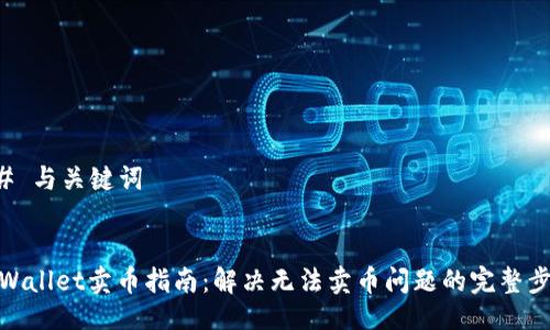 ## 与关键词


TPWallet卖币指南：解决无法卖币问题的完整步骤