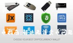 ## 与关键词TPWallet卖币指南：解决无法卖币问题的