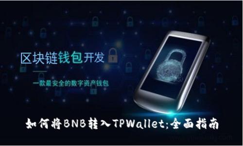 如何将BNB转入TPWallet：全面指南