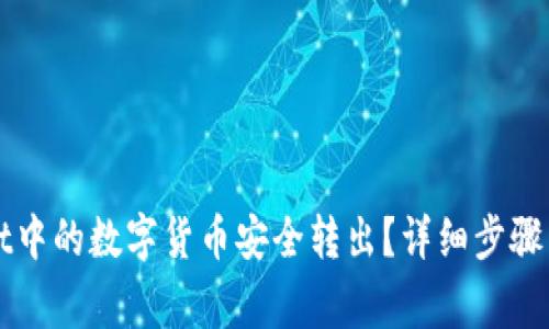 如何将TPWallet中的数字货币安全转出？详细步骤与常见问题解答